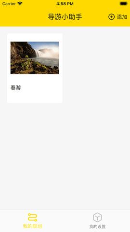 旅行计划APP