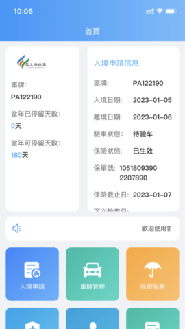 港車北上APP