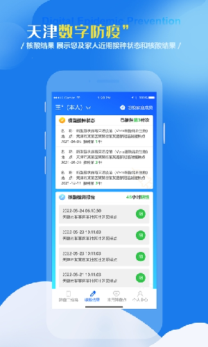天津数字防疫app软件APP