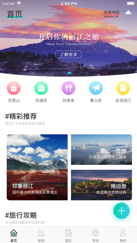 丽江旅游集团APP