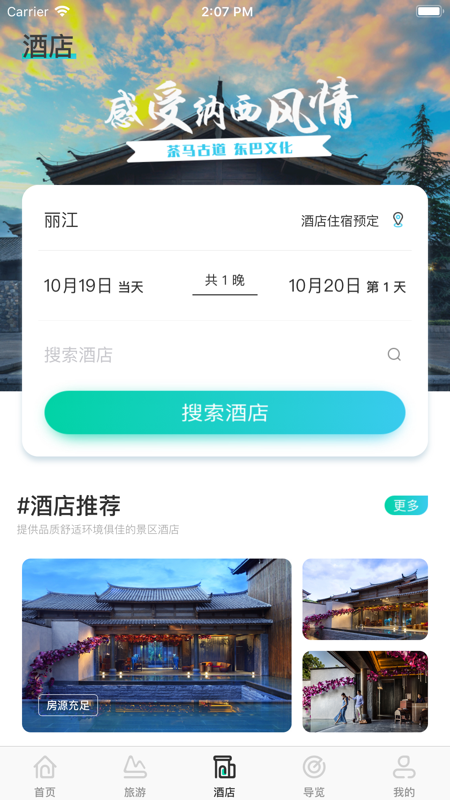 丽江旅游集团APP