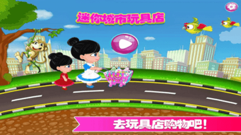 迷你城市玩具店免费版游戏