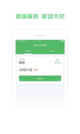 铁行汽车票APP