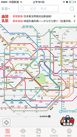 日本地铁APP
