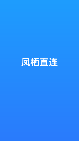 凤栖直连APP