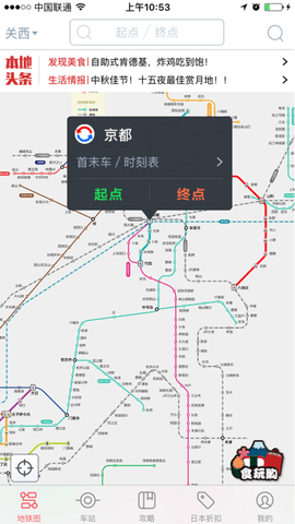日本地铁APP