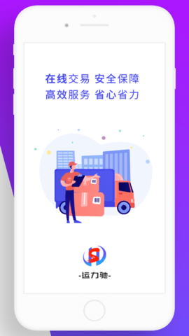 聚盛达司机端APP
