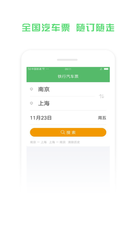 铁行汽车票APP