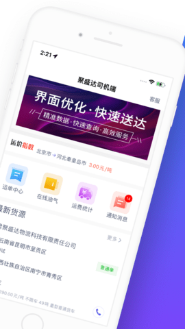 聚盛达司机端APP