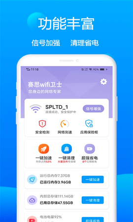 赛思wifi卫士APP