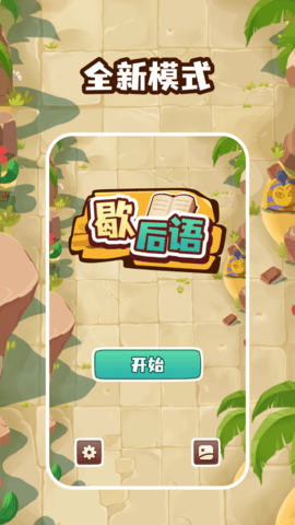 哒哒歇后语appAPP