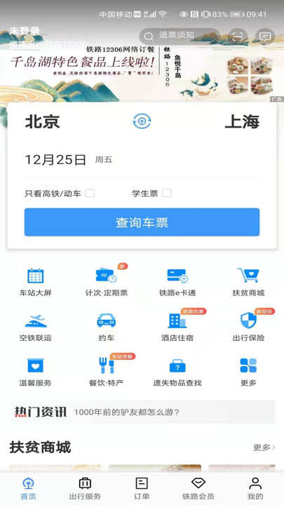 12306软件APP
