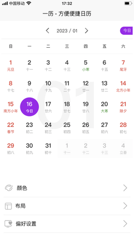 一历APP