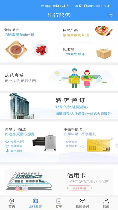 12306软件APP
