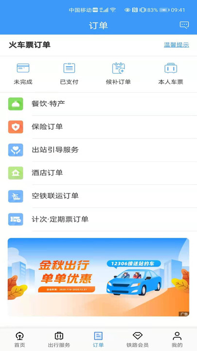 12306软件APP