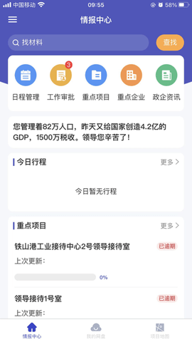 领导指挥舱APP