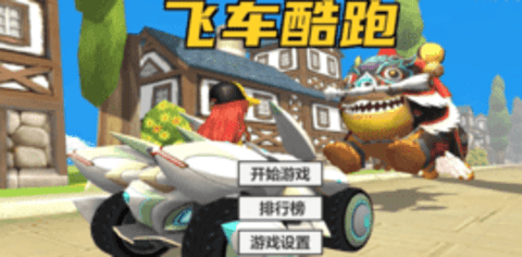 火山哥哥飞车酷跑 第1张图
