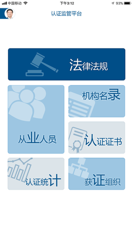 认证监管APP