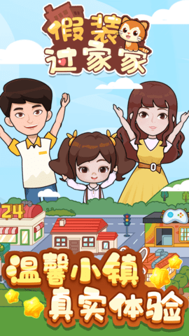 假装过家家 第1张图
