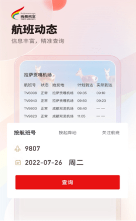 西藏航空手机版APP