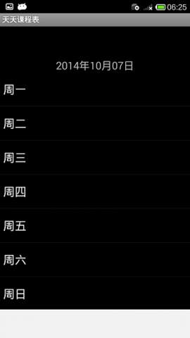 天天课程表 第1张图
