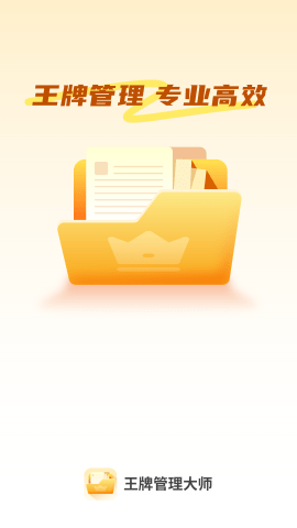 王牌管理大师APP