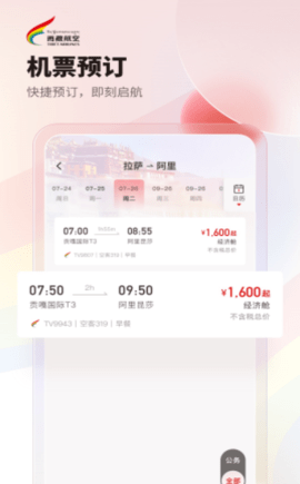 西藏航空手机版 第1张图