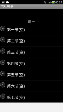 天天课程表APP