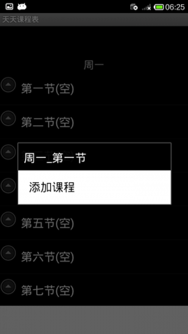 天天课程表APP