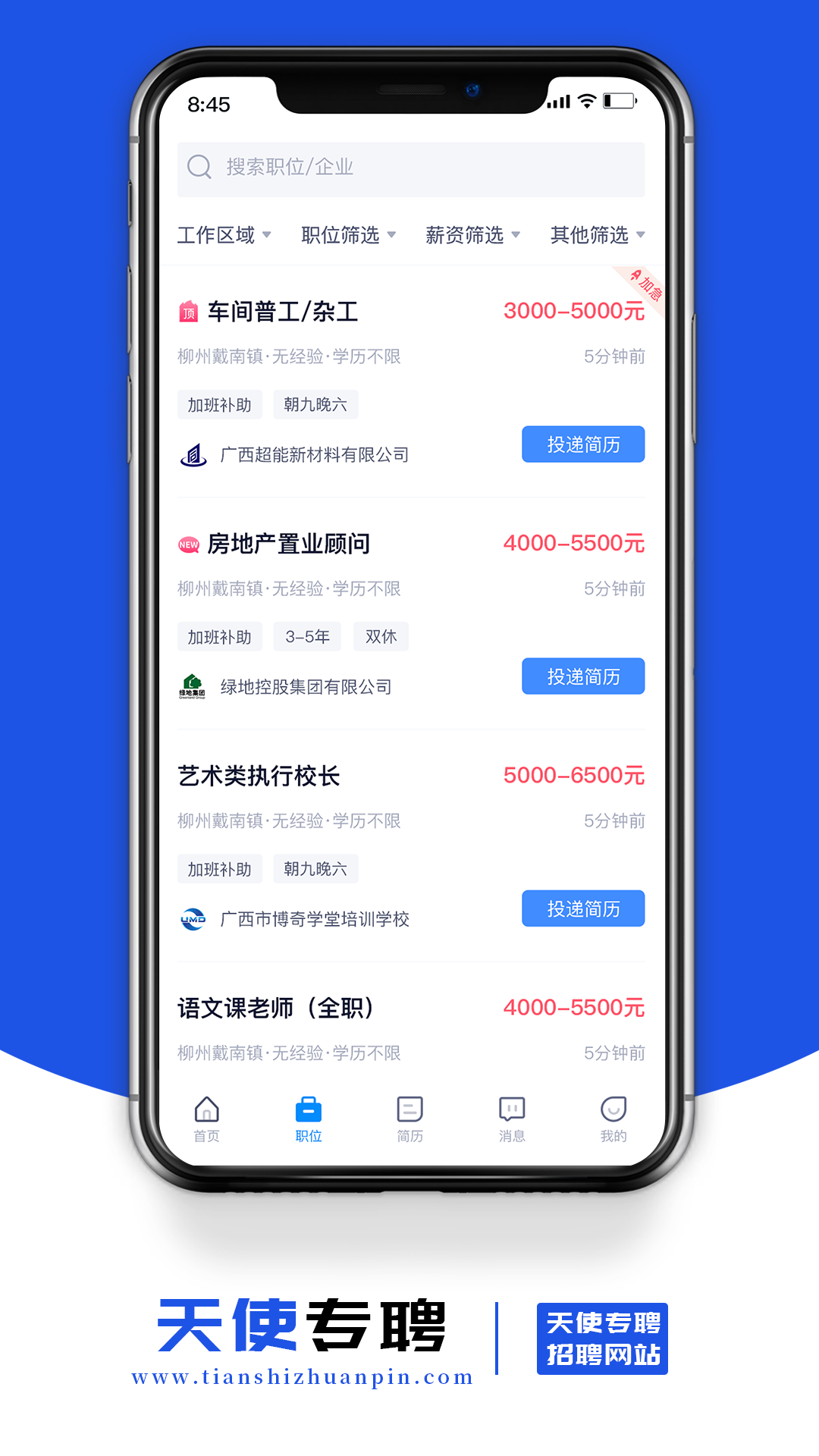 天使专聘软件APP