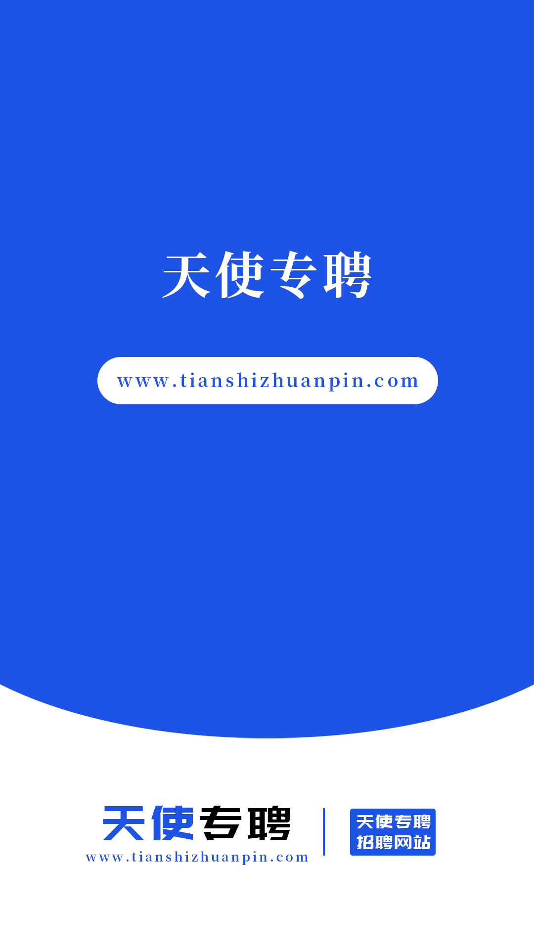 天使专聘软件APP