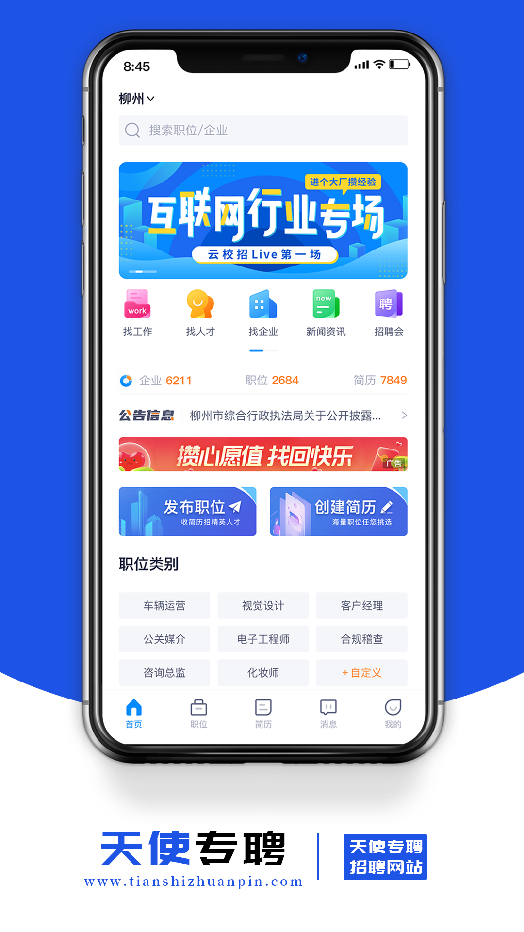 天使专聘软件 第1张图