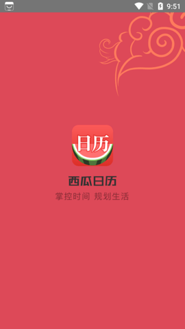 西瓜日历APP