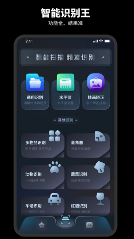 智能识别王APP