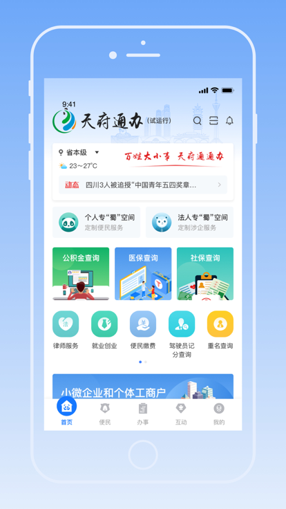 天府通办软件官方版APP