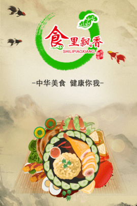 食里飘香APP