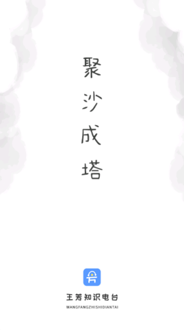 王芳知识电台软件APP
