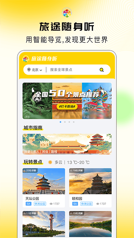 旅途随身听APP