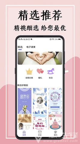 悦请柬APP