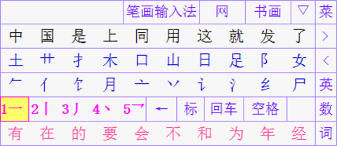笔画输入法官方版 第1张图