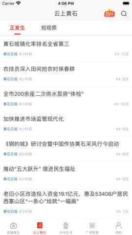 最黄石融媒体APP