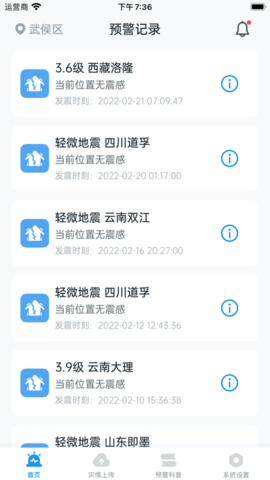 地震预警官方版本APP