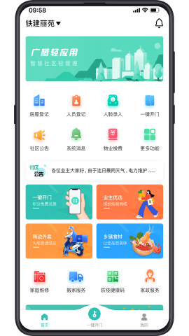 广腾智慧社区APP
