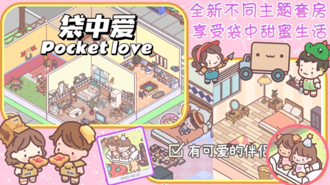 口袋恋爱小情侣游戏