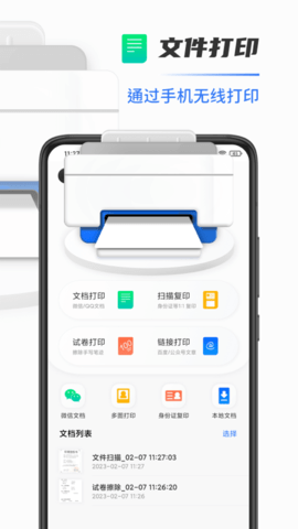 全能扫描打印机APP
