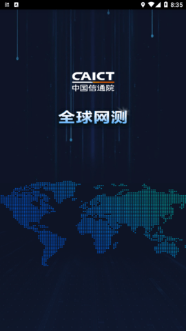全球网测手机版 第1张图