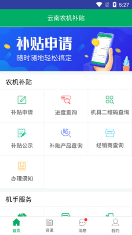 云南农机补贴APP
