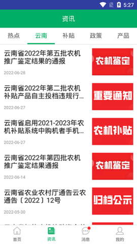 云南农机补贴APP