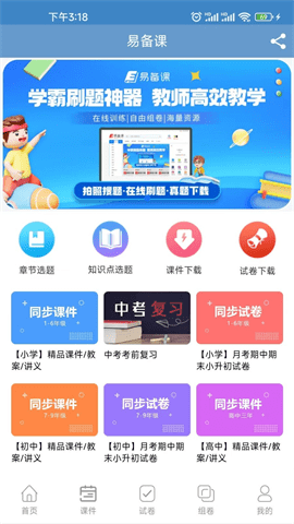 易备课APP