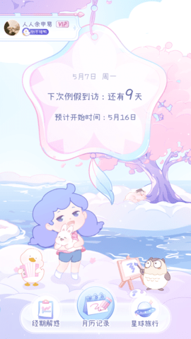 棉棉月历手机版APP